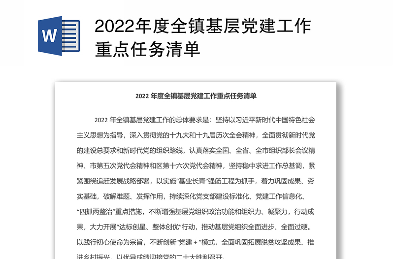 2022年度全镇基层党建工作重点任务清单