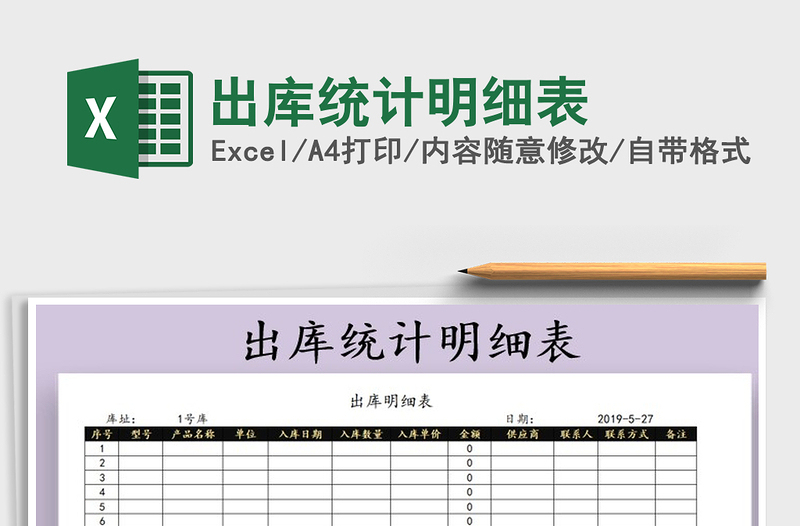 2021年出庫統(tǒng)計明細(xì)表