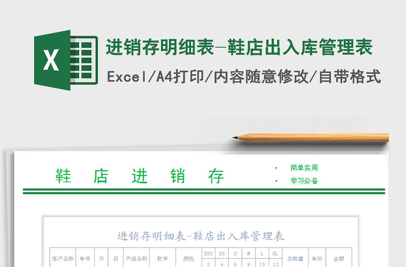 2022年進銷存明細表-鞋店出入庫管理表免費下載