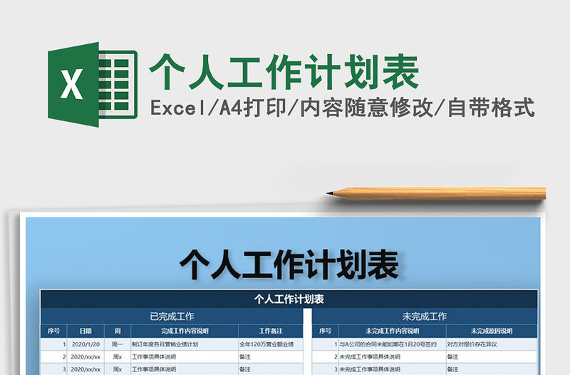 2021年個人工作計劃表