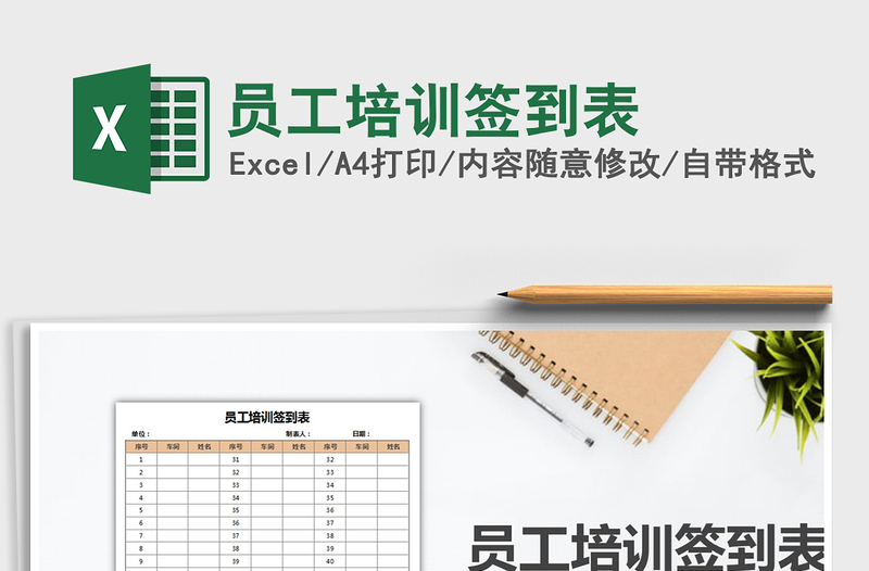 2021年員工培訓(xùn)簽到表免費(fèi)下載