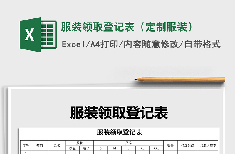 2022年服裝領(lǐng)取登記表(定制服裝)免費(fèi)下載