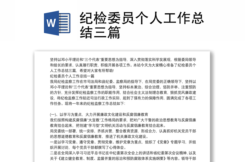 紀(jì)檢委員個(gè)人工作總結(jié)三篇