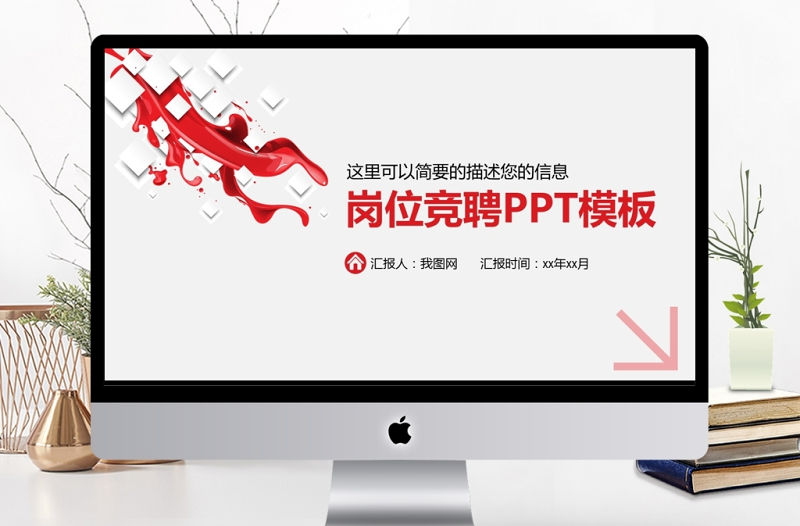 紅色大氣崗位競聘PPT模板