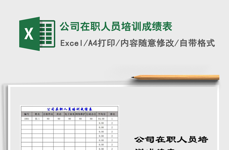 2022年公司在職人員培訓(xùn)成績表免費(fèi)下載