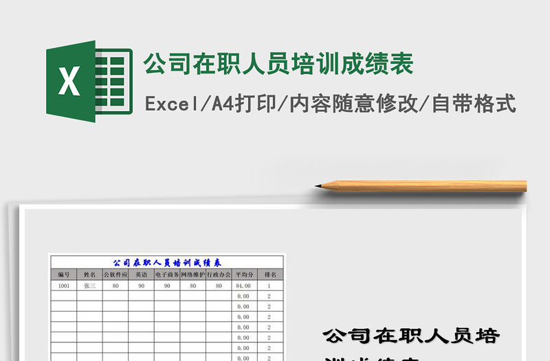 2022年公司在職人員培訓(xùn)成績表免費(fèi)下載