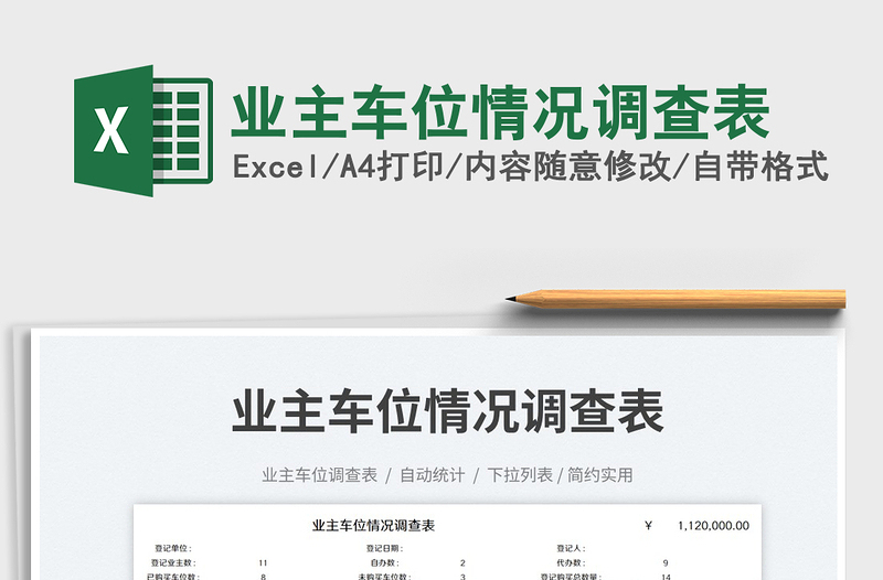 業(yè)主車位情況調(diào)查表