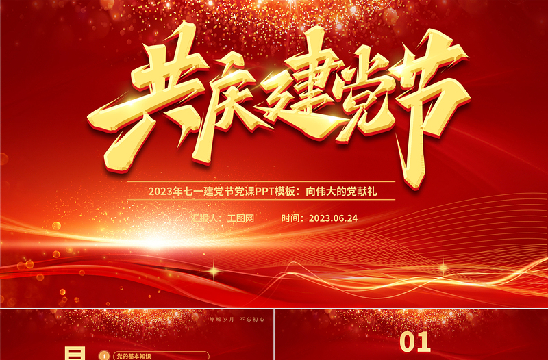 2023年共慶建黨節(jié)PPT紅色光效向偉大的黨獻(xiàn)禮建黨節(jié)建黨102周年黨課課件