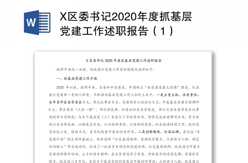 X区委书记2020年度抓基层党建工作述职报告（1）