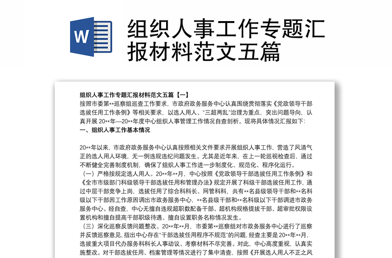 2021組織人事工作專(zhuān)題匯報(bào)材料范文五篇