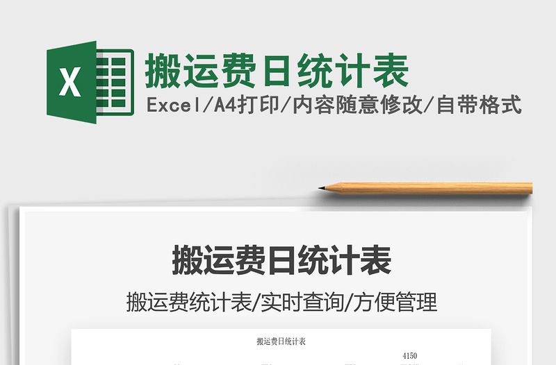 2022搬運(yùn)費(fèi)日統(tǒng)計(jì)表免費(fèi)下載