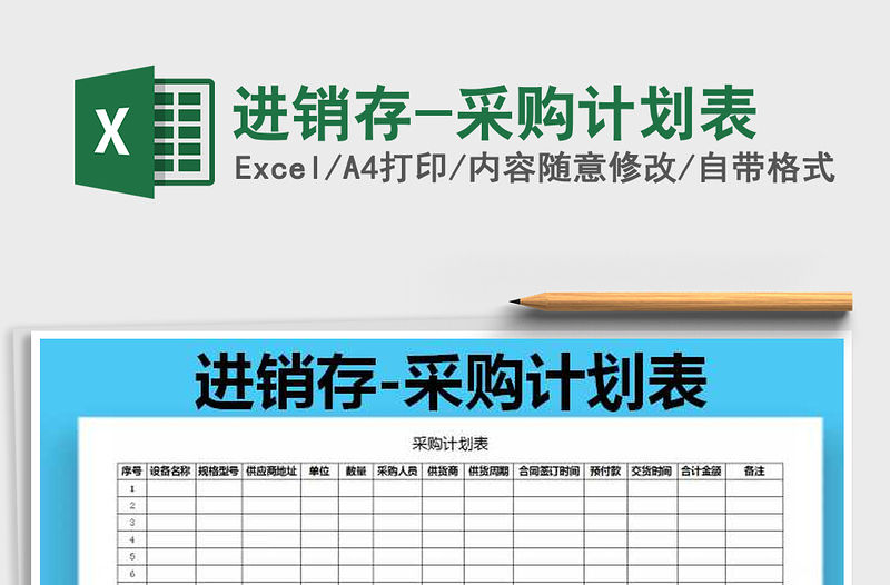 2021年進銷存-采購計劃表