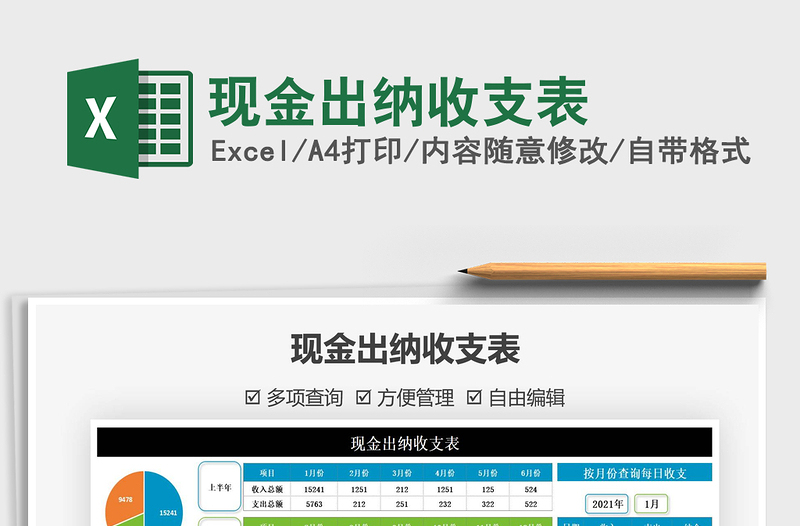 2021年現(xiàn)金出納收支表