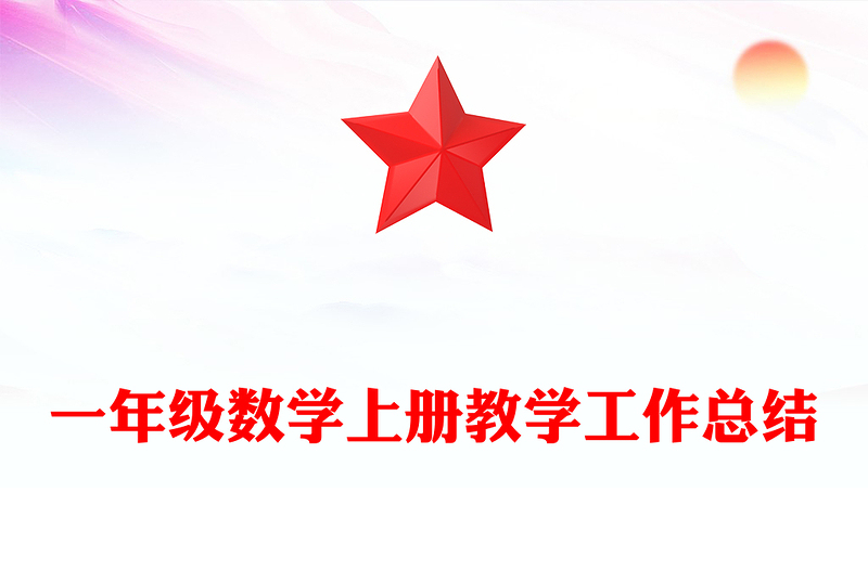 一年級數(shù)學(xué)上冊教學(xué)工作總結(jié)