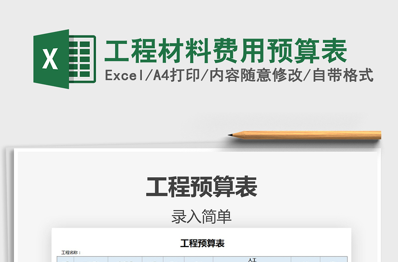 2021年工程材料費用預(yù)算表