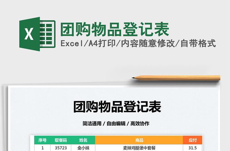 2022團(tuán)購物品登記表免費(fèi)下載