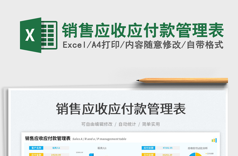 2023銷(xiāo)售應(yīng)收應(yīng)付款管理表免費(fèi)下載