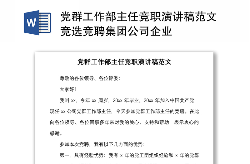 黨群工作部主任競職演講稿范文競選競聘集團公司企業(yè)