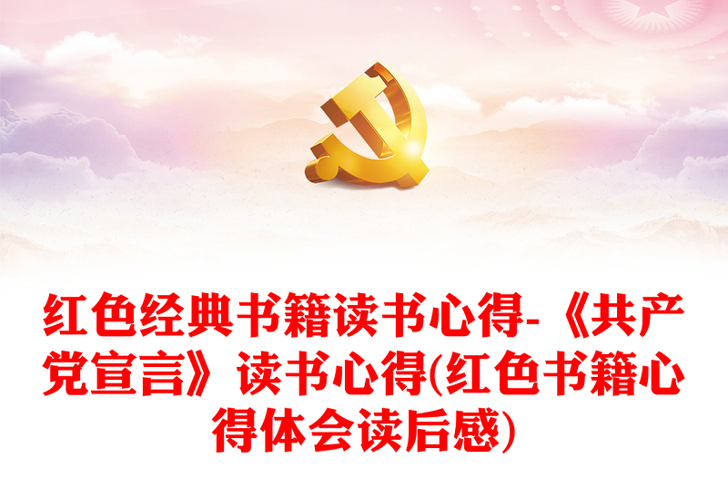 紅色經(jīng)典書(shū)籍讀書(shū)心得-《共產(chǎn)黨宣言》讀書(shū)心得(紅色書(shū)籍心得體會(huì)讀后感)