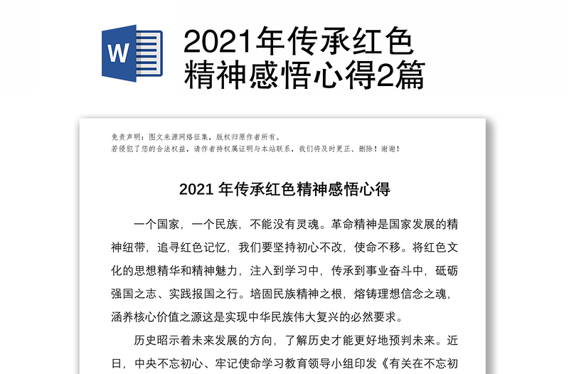 2021年传承红色精神感悟心得2篇