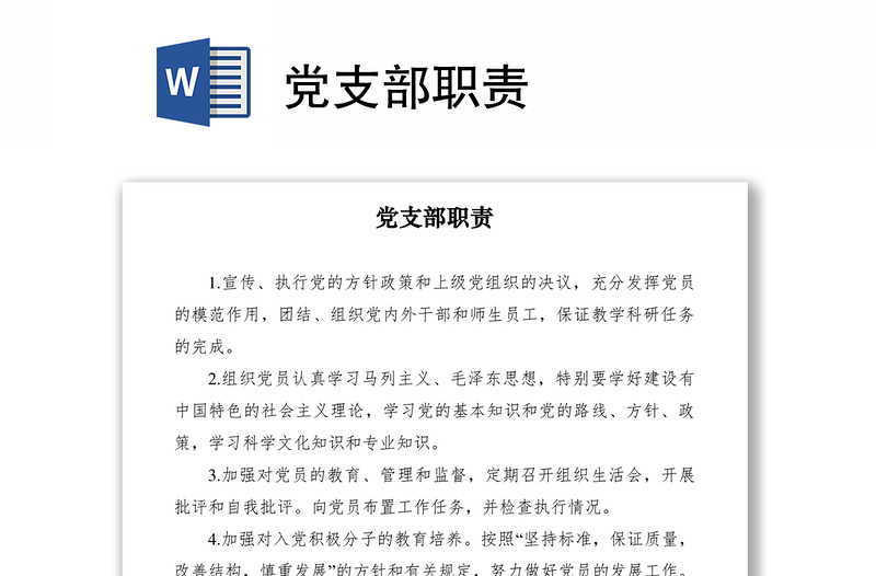 2021黨支部職責(zé)