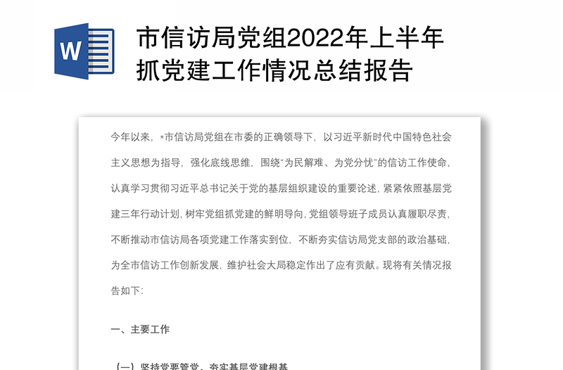 市信访局党组2022年上半年抓党建工作情况总结报告