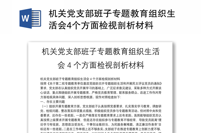 机关党支部班子专题教育组织生活会4个方面检视剖析材料