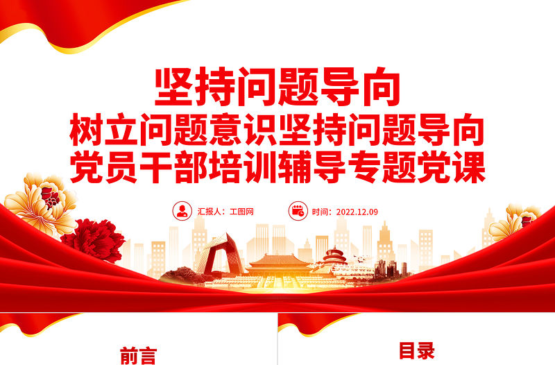 2022堅持問題導向PPT簡潔黨建風樹立問題意識堅持問題導向黨員干部培訓輔導專題黨課課件