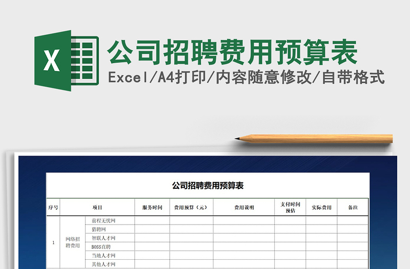 2021年公司招聘費用預算表免費下載