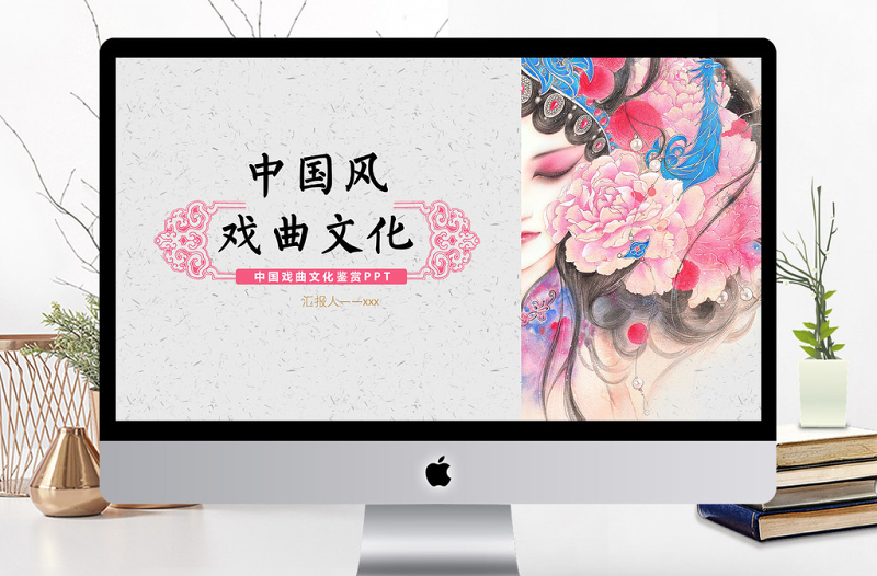 中國風戲曲文化宣傳通用PPT模板