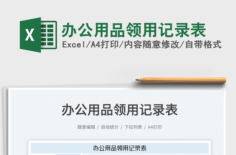 2023辦公用品領用記錄表免費下載
