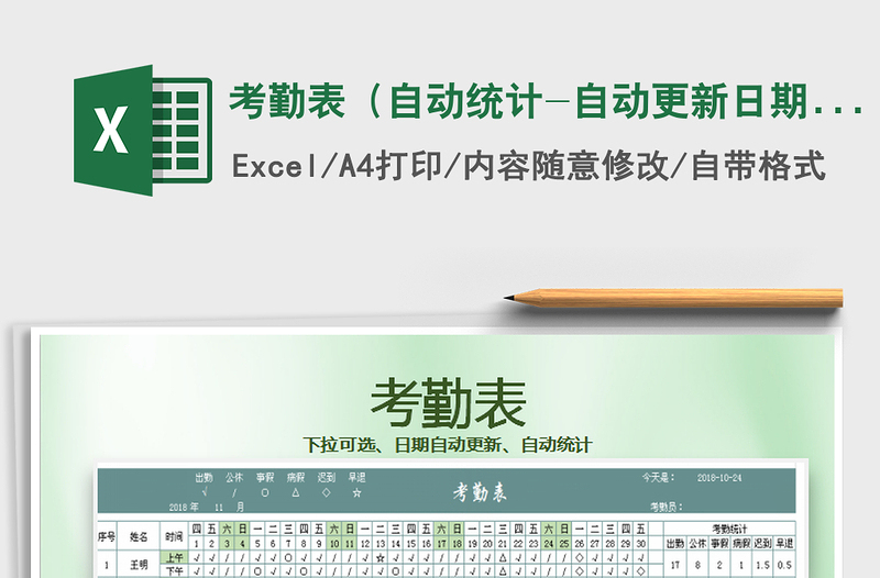 2021年考勤表(自動(dòng)統(tǒng)計(jì)-自動(dòng)更新日期)