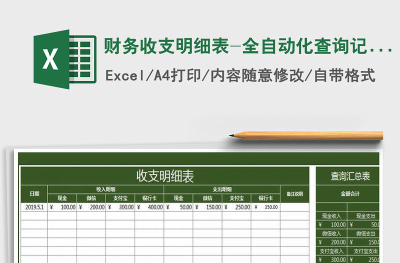 2021年財務(wù)收支明細表-全自動化查詢記賬表