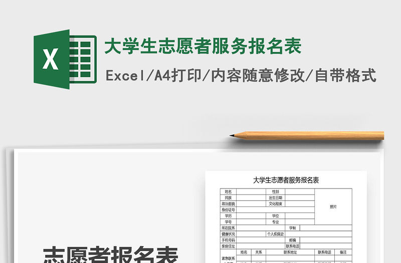 2021年大學(xué)生志愿者服務(wù)報名表