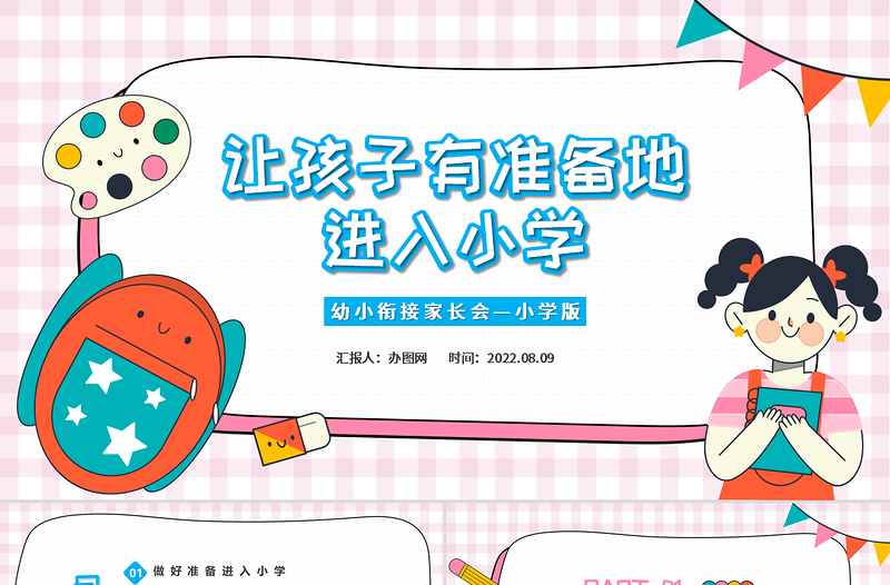 2022讓孩子有準(zhǔn)備地進入小學(xué)PPT卡通風(fēng)幼小銜接家長會主題班會課件模板