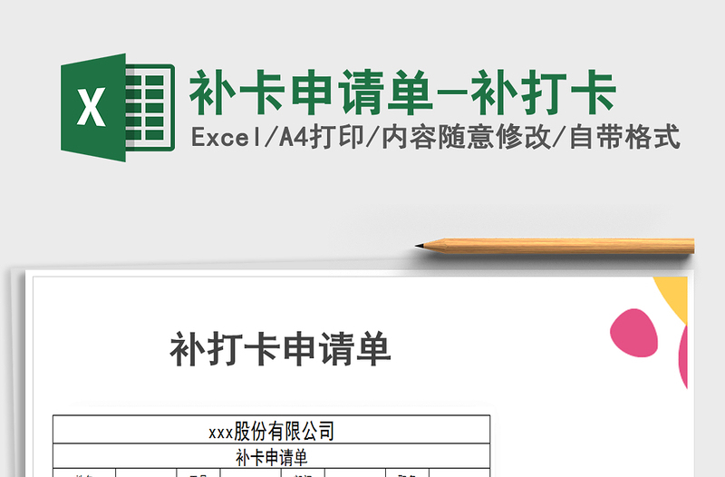 2021年补卡申请单-补打卡免费下载