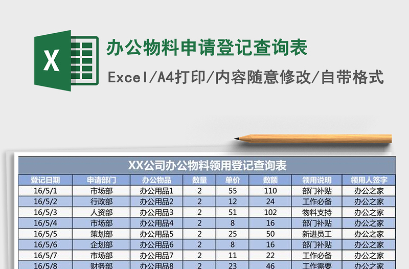 2021年办公物料申请登记查询表免费下载