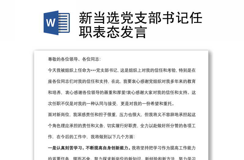 新當(dāng)選黨支部書記任職表態(tài)發(fā)言