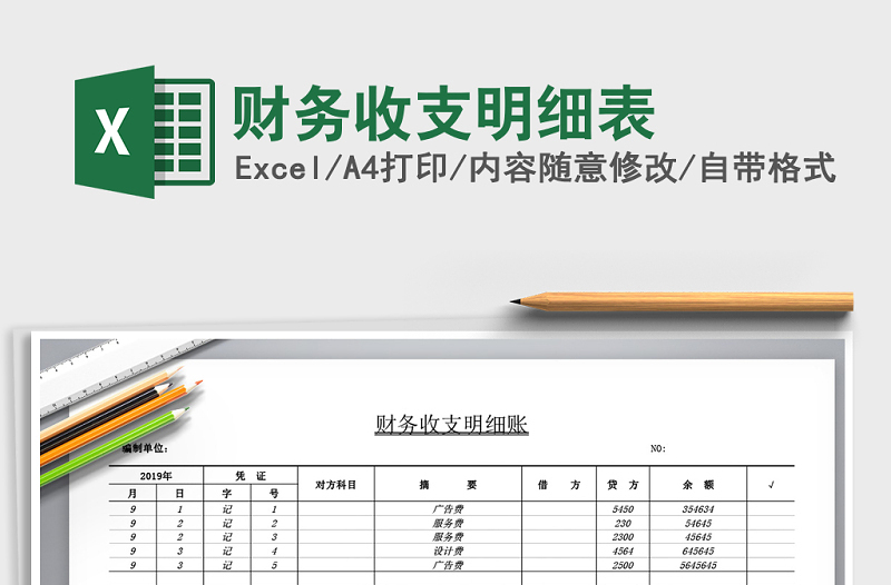2021年財(cái)務(wù)收支明細(xì)表