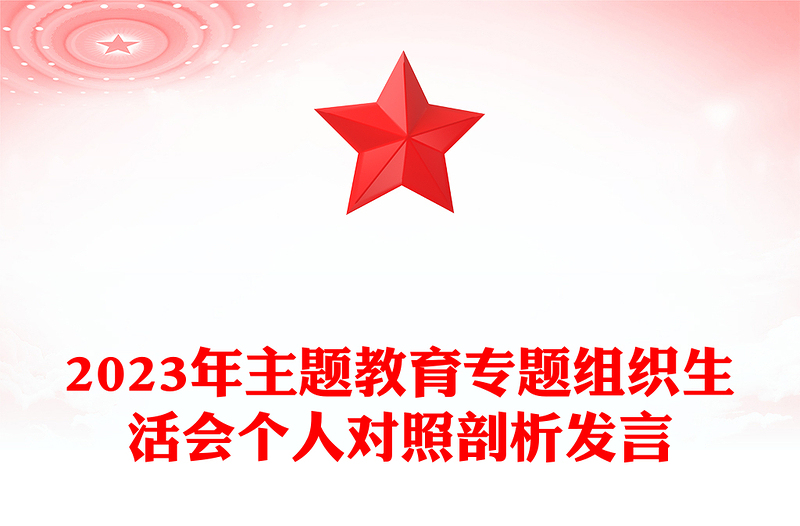 2023年主題教育專題組織生活會個人對照剖析發(fā)言PPT模板(講稿)