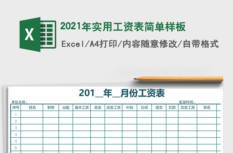 2021年實(shí)用工資表簡單樣板