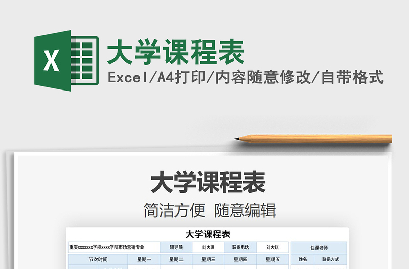 2021年大學(xué)課程表