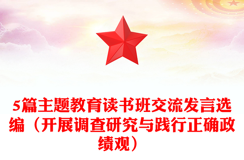 5篇主題教育讀書班交流發(fā)言選編（開展調(diào)查研究與踐行正確政績觀）
