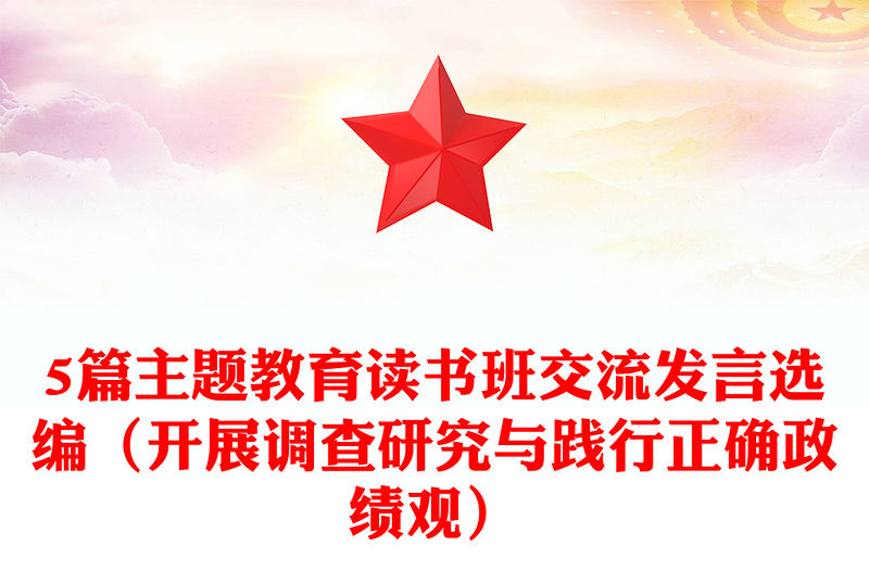 5篇主題教育讀書班交流發言選編（開展調查研究與踐行正確政績觀）