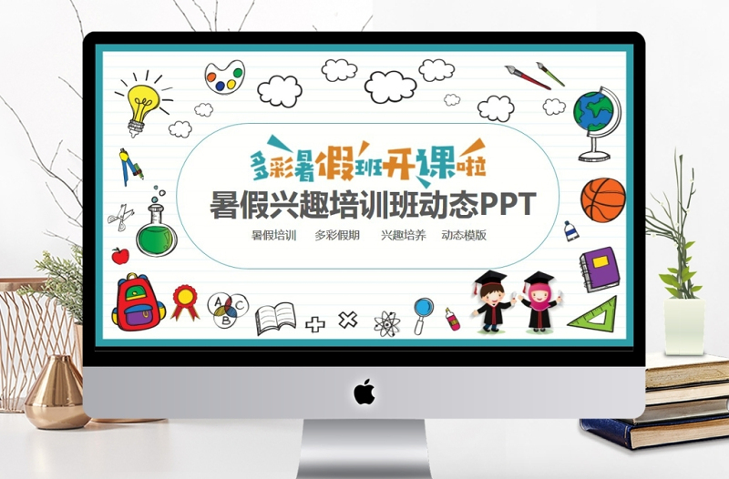 暑假興趣培訓(xùn)班動(dòng)態(tài)PPT