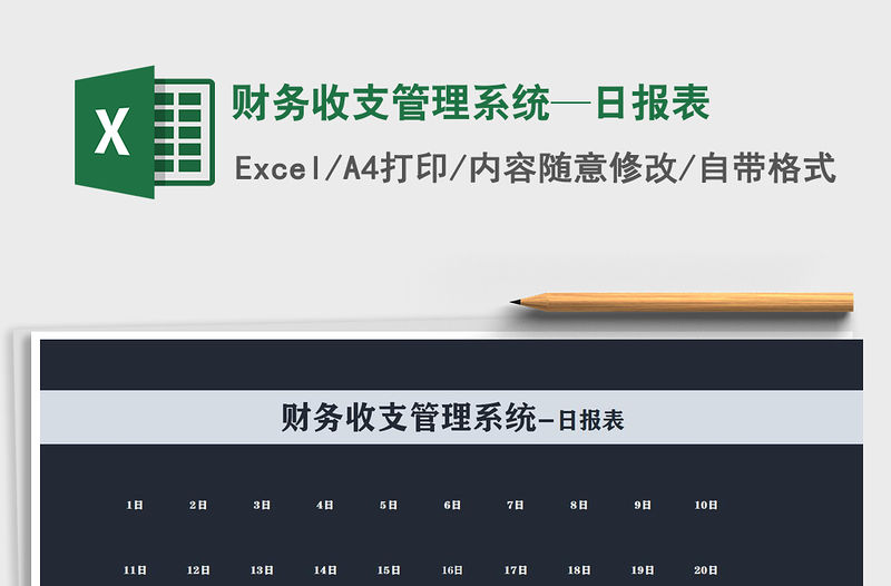 2021年財務收支管理系統—日報表免費下載