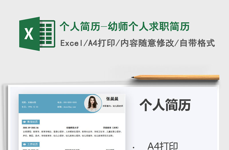 2021年個(gè)人簡(jiǎn)歷-幼師個(gè)人求職簡(jiǎn)歷