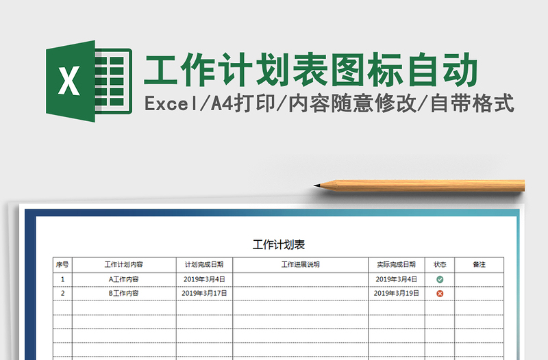 2021年工作计划表图标自动