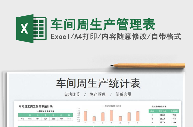 2023车间周生产管理表免费下载