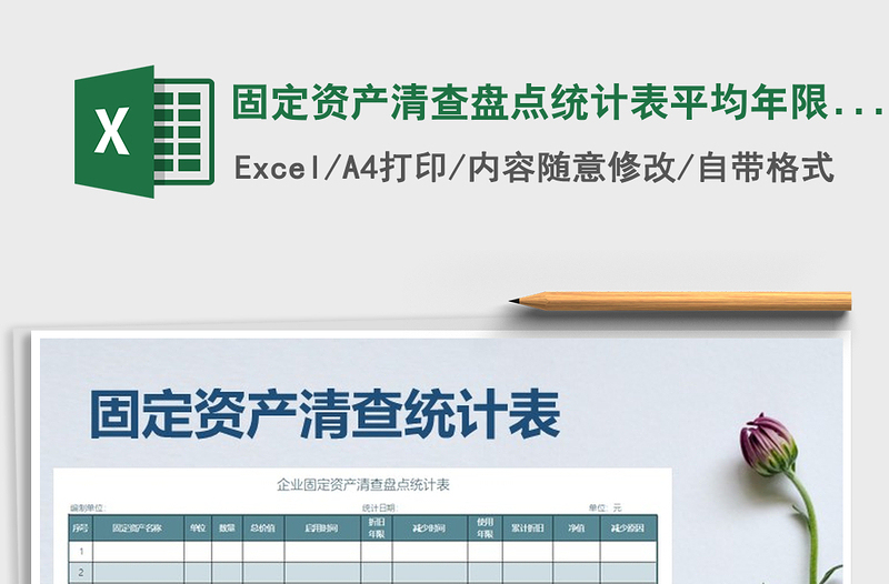 2021年固定資產(chǎn)清查盤點(diǎn)統(tǒng)計(jì)表平均年限折舊法計(jì)提折舊